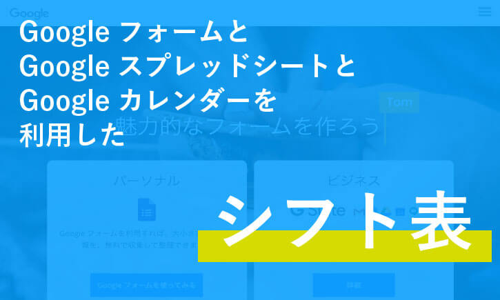 Googleフォームとgoogleカレンダーを使って終日シフト表を不動産屋が作った