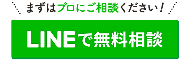 まずはプロにご相談ください。LINEで無料相談