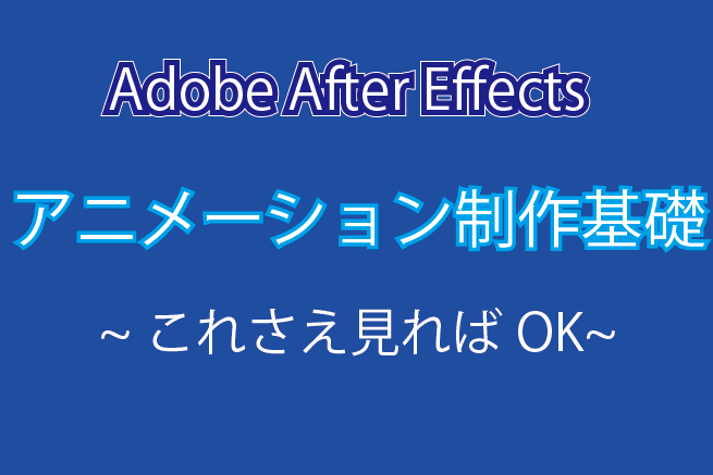 無料教材まとめ 不動産屋がafter Efects アフターエフェクト の勉強を開始しました