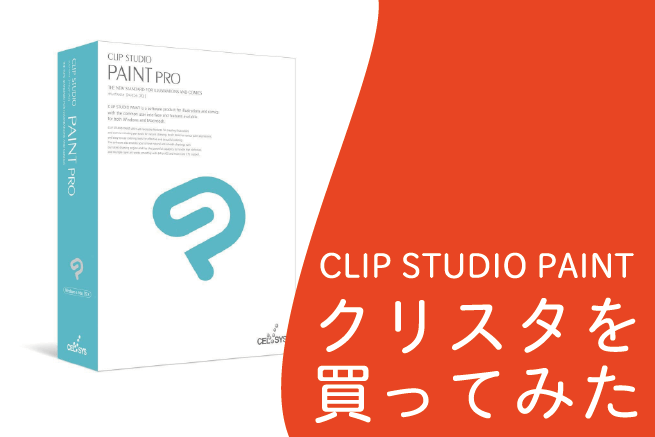 Clip Paint クリップペイント を不動産屋が買ってみた