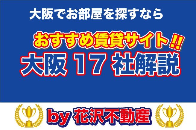 大阪のオススメ賃貸サイト大阪17選解説