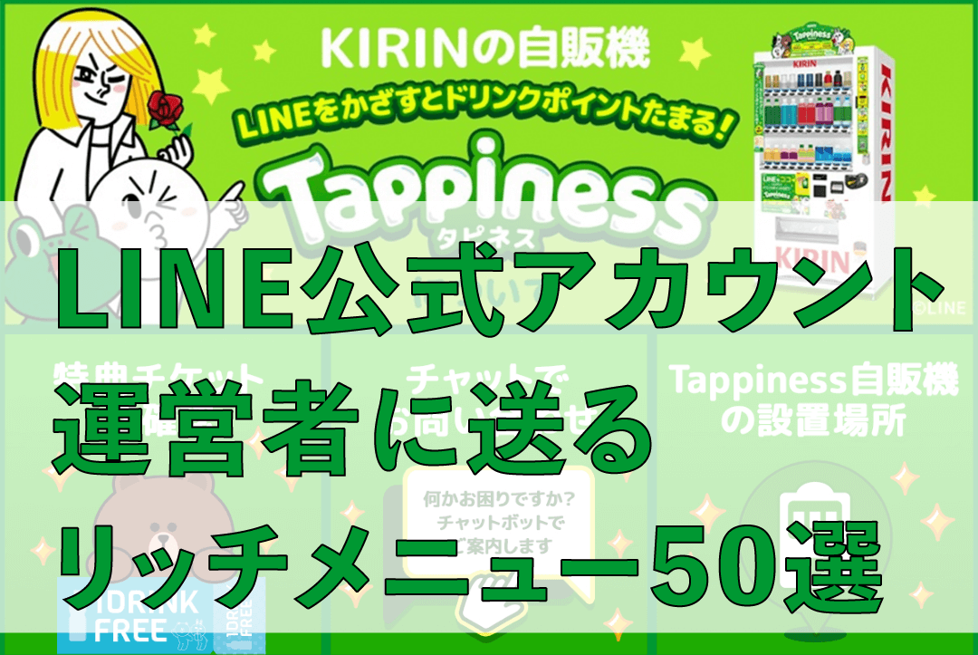 Line公式アカウントのリッチメニューデザイン50選